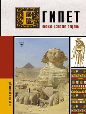 cover image of Египет. Полная история страны